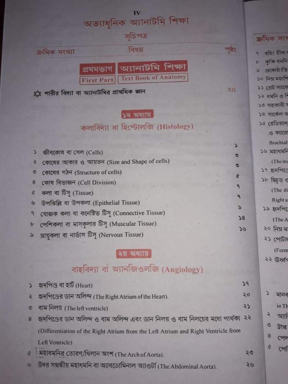 Ottadhunik Anatomy Shikha Bengali Medical (Bengali Version) - Retail Maharaj