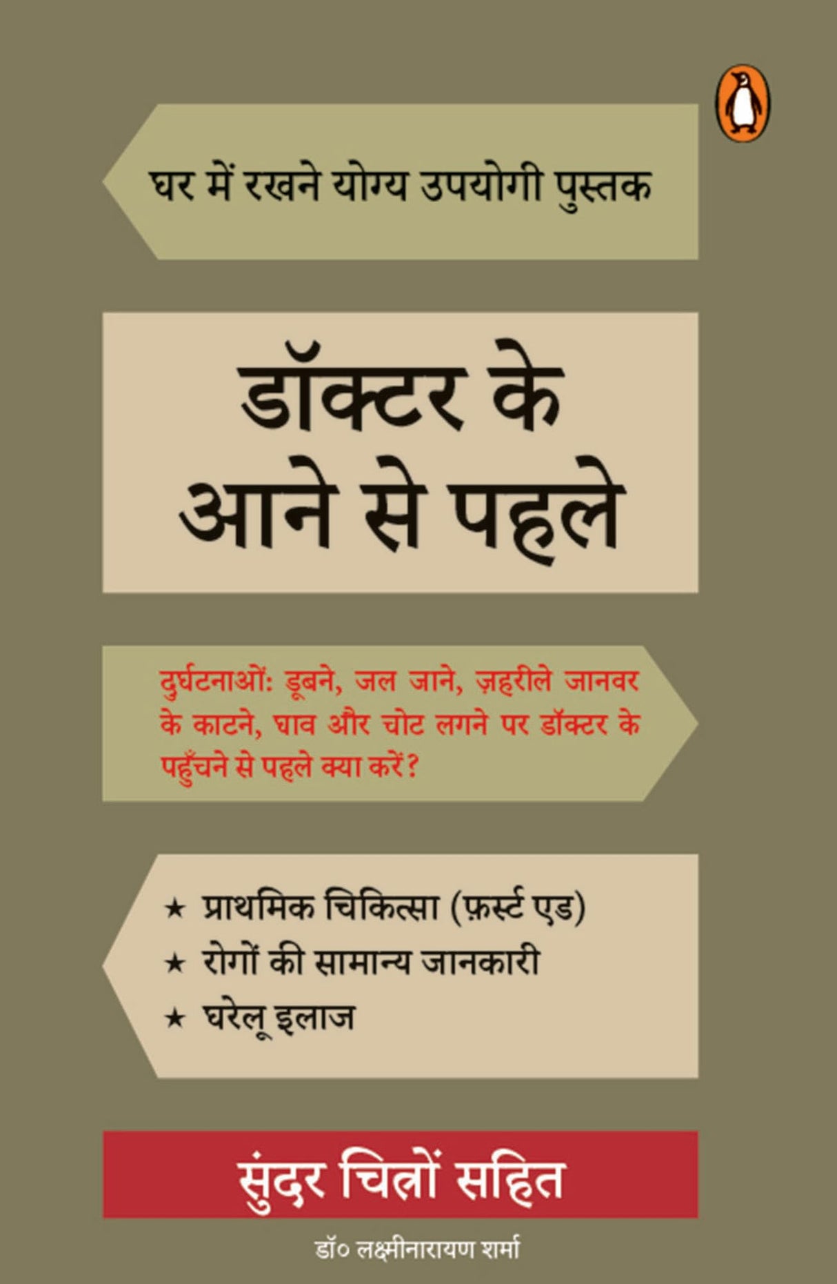 Doctor Ke Aane Se Pahle/डॉक्टर के आने से पहले - Retail Maharaj