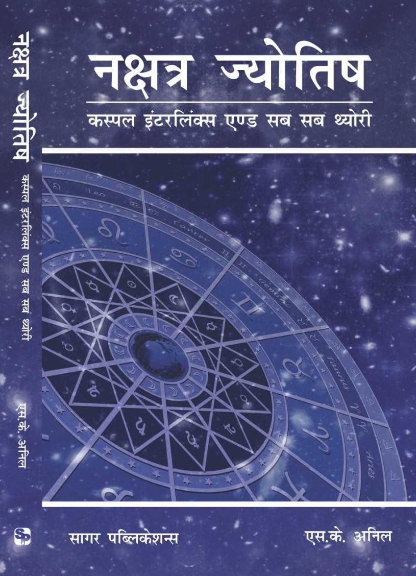 नक्षत्र ज्योतिष कस्पल इंटरलिंक्स एण्ड सब सब थ्योरी / Nakshatra Jyotish - Cuspal Interlinks and Sub Sub Theory The Original Book By S K Anil - (Hindi Version)