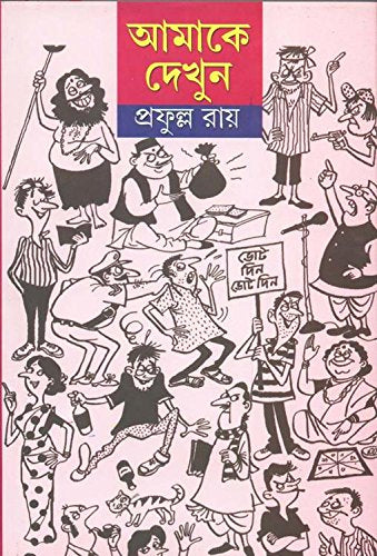 Amake Dekhun - Retail Maharaj