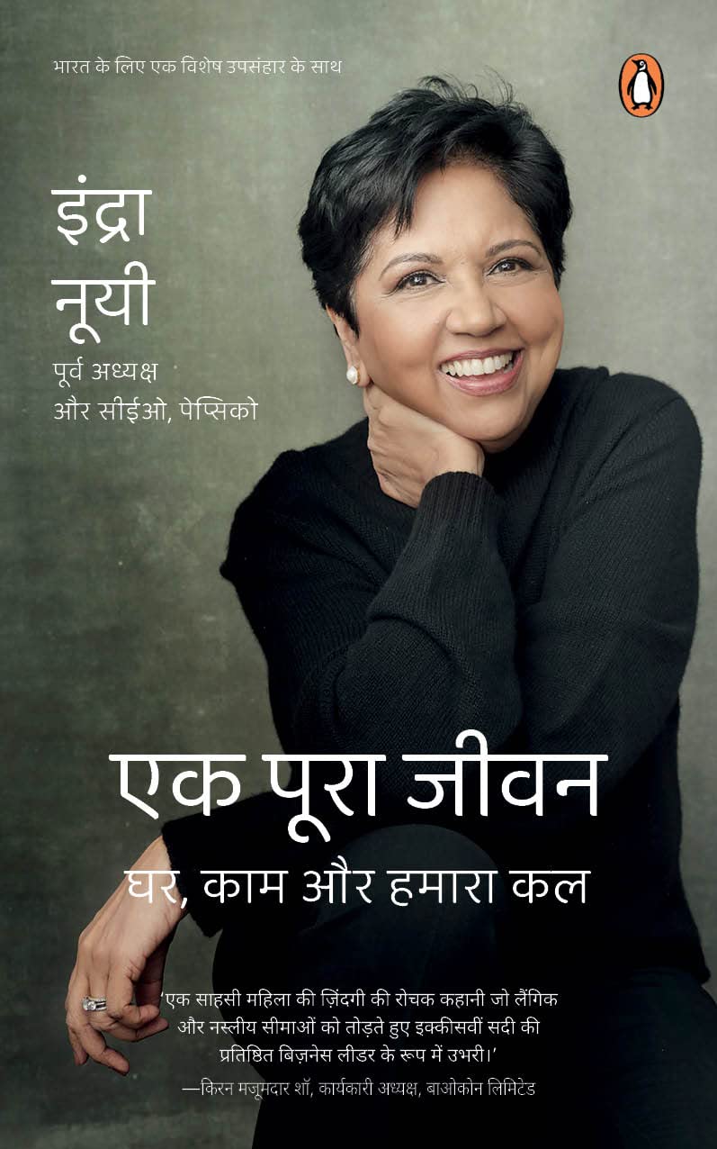 My Life in Full (Hindi)/Ek Poora Jeevan/एक पूरा जीवन: Ghar, Kaam Aur Hamara Kal/घर, काम और हमारा कल/Indra Nooyi Biography in Hindi - Retail Maharaj