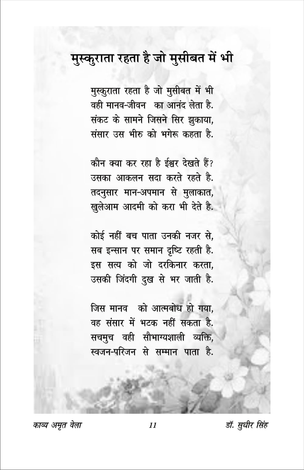 KAVYA AMRIT VELA काव्य अमृत वेला