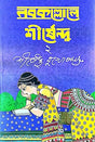 Nabokolloler Sirshendu Part-2 ( Bengali Version) - Retail Maharaj