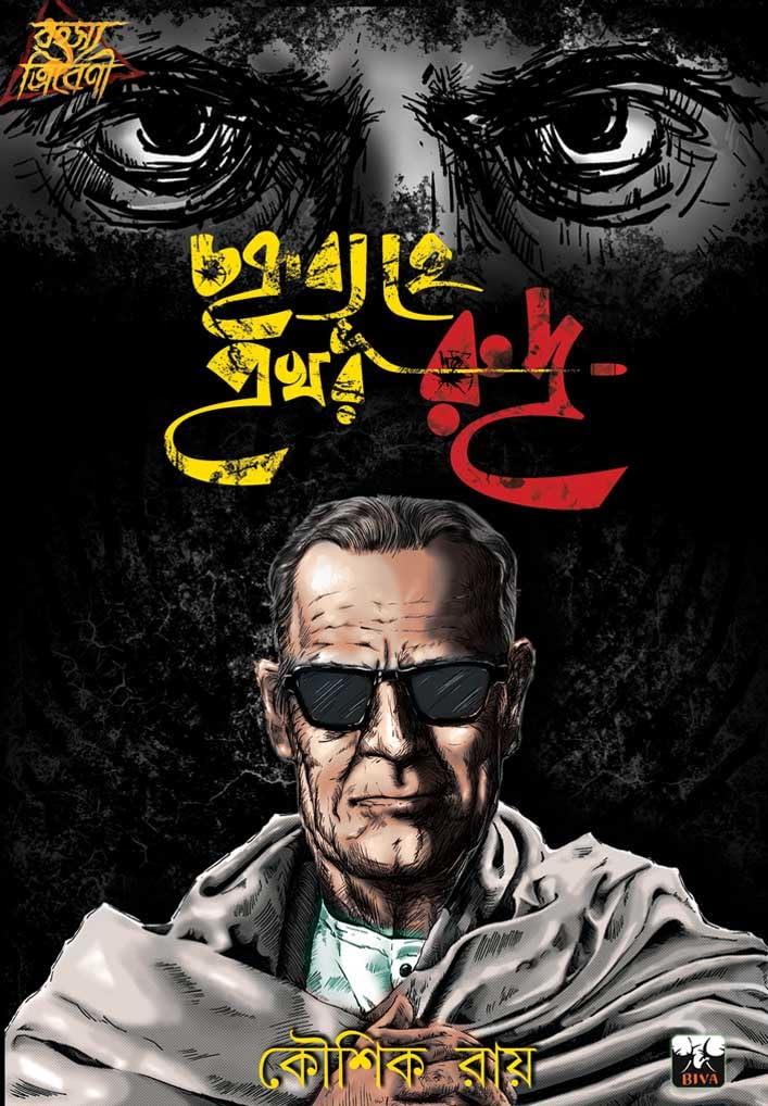 CHAKRYABYUHE PRAKHAR RUDRA (Bengali Version) - Retail Maharaj