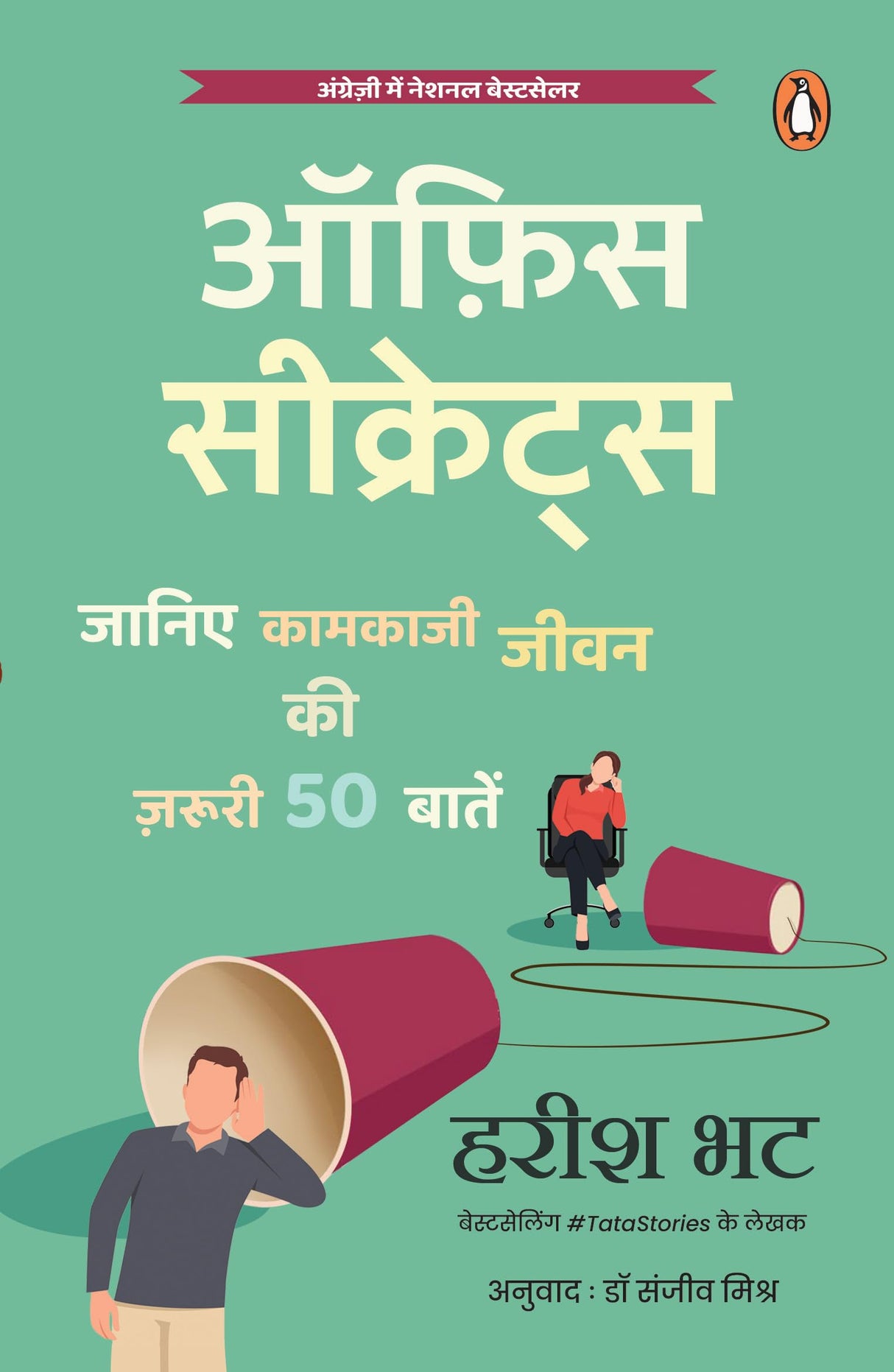 Office Secrets/ऑफ़िस सीक्रेट्स: Janiye Kaamkaji Jeewan Ki Zaroori 50 Baaten/जानिए कामकाजी जीवन की ज़रूरी 50 बातें - Retail Maharaj