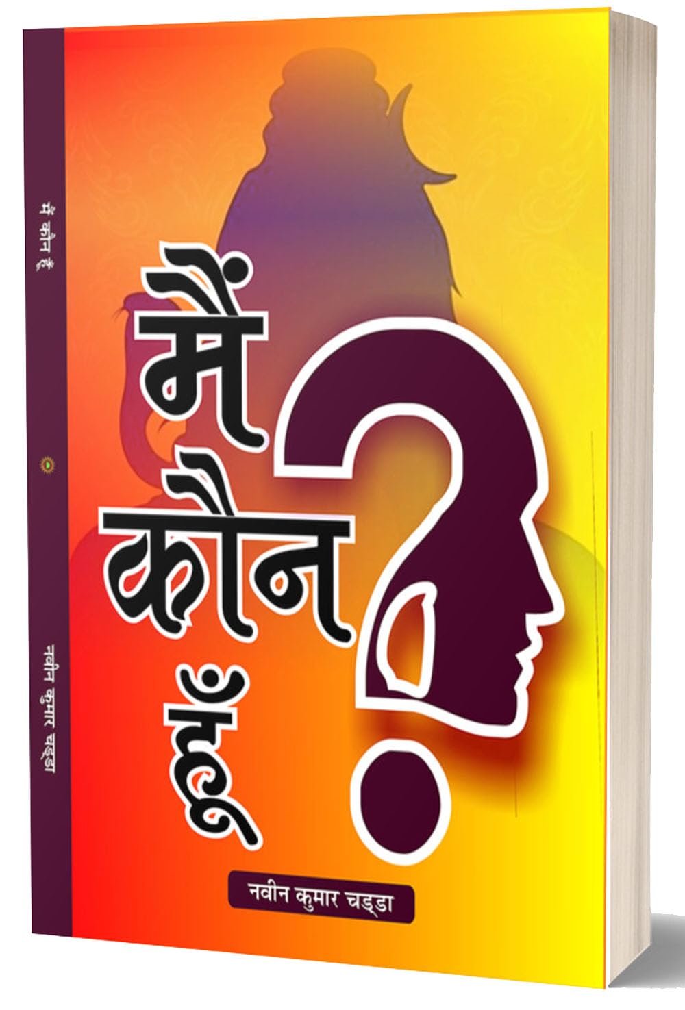 MAI KAUN HUN मै कौन हूँ ?