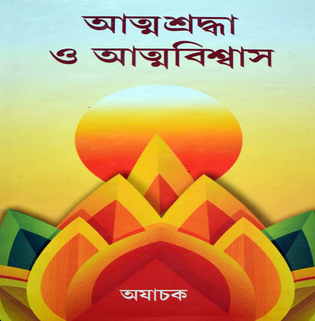 Atmashraddha O Atmabiswas - Retail Maharaj