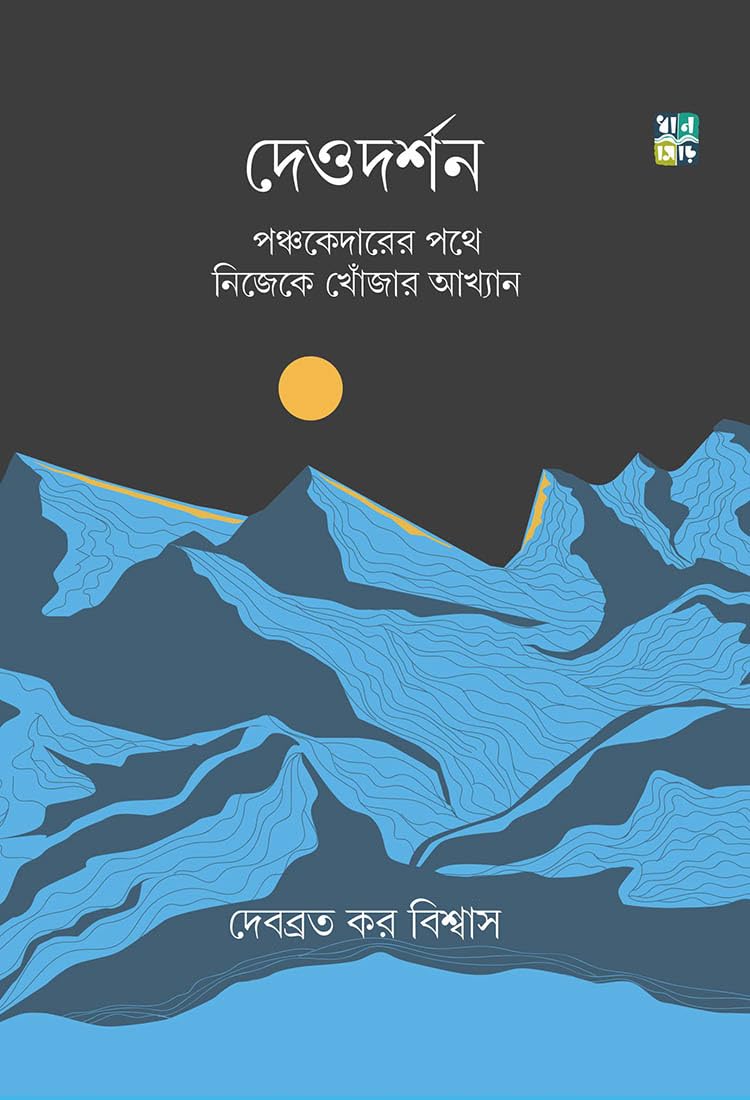 DEODARSHAN – PANCHAKEDARER POTHE NIJEKE KHONJAR AKHYAN (Bengali Version) - Retail Maharaj