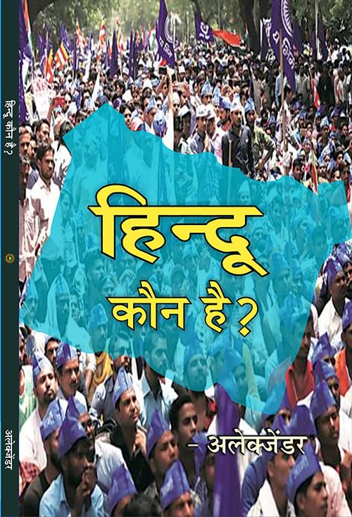 Hindu Kaun Hai ? हिन्दू कौन है?