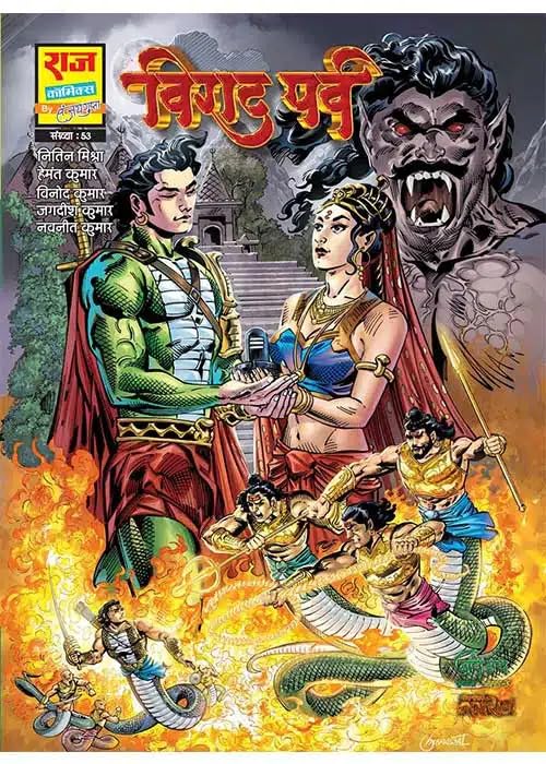 Raj Comic By Sanjay Gupta | Nag Granth Series | Virat Parv | Hardcover | Hindi | Graphic Novel | New Release - Retail Maharaj