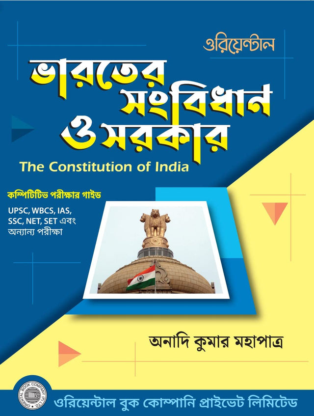Bharoter Sangbidhan O Sarkar (Bengali Version) - Retail Maharaj