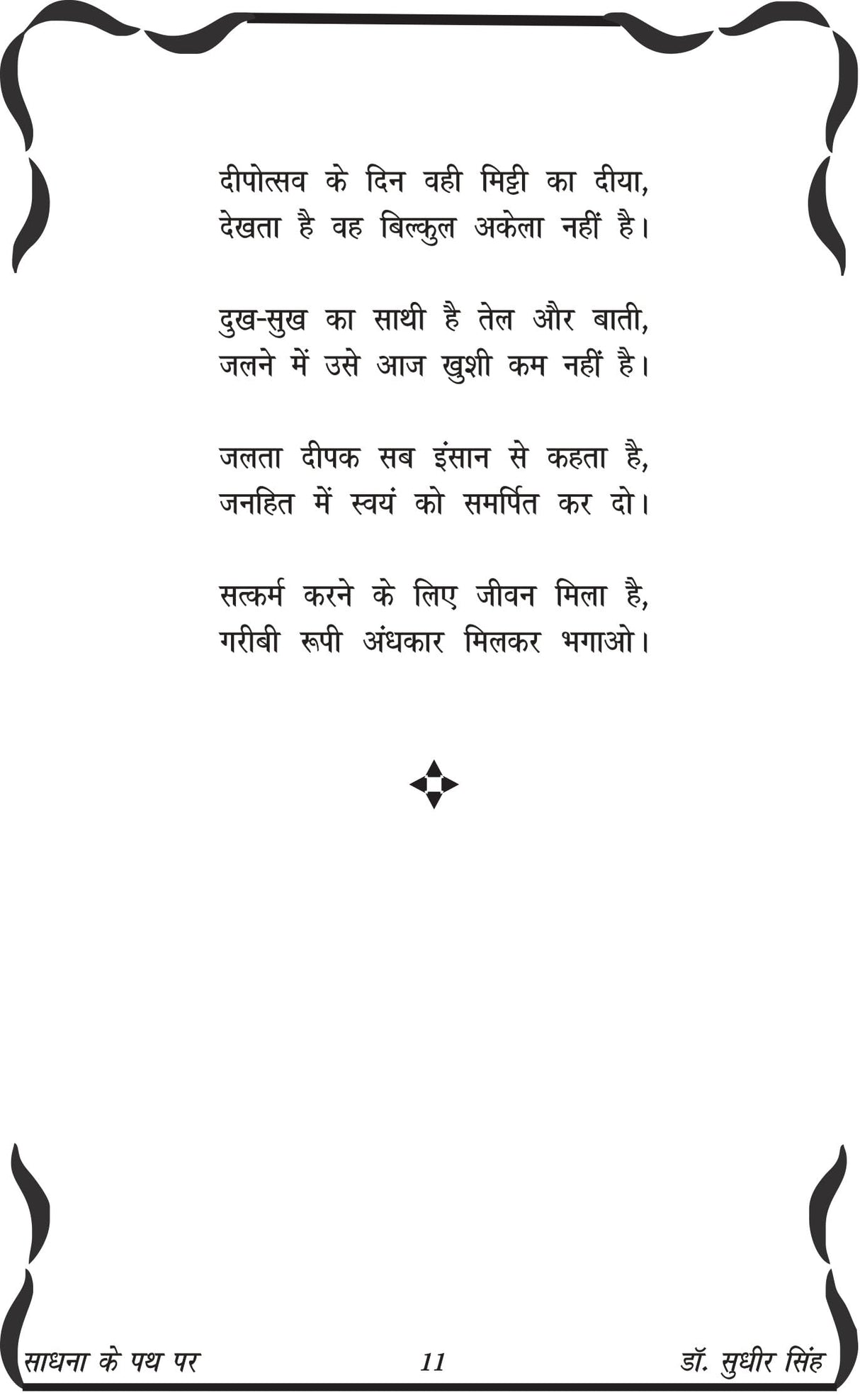 SADHNA KE PATH PAR साधना के पथ पर