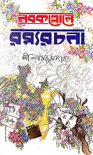 Nabokollorer Rommyorochona (Bengali Version) - Retail Maharaj