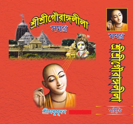 Shri Shri Gourango Lila Samagra (Bengali Version) - Retail Maharaj