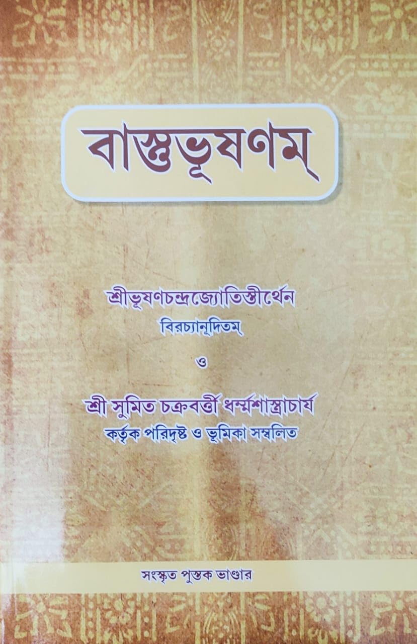 Vastu Bhushanam | Ancient Golden Rules of Vastu Shastra | Bengali | বাস্তুভূষণম্ | শ্ৰীভূষণচন্দ্রজ্যোতিস্তীর্থেন বিরচ্যানূদিতম | Paperback - Retail Maharaj