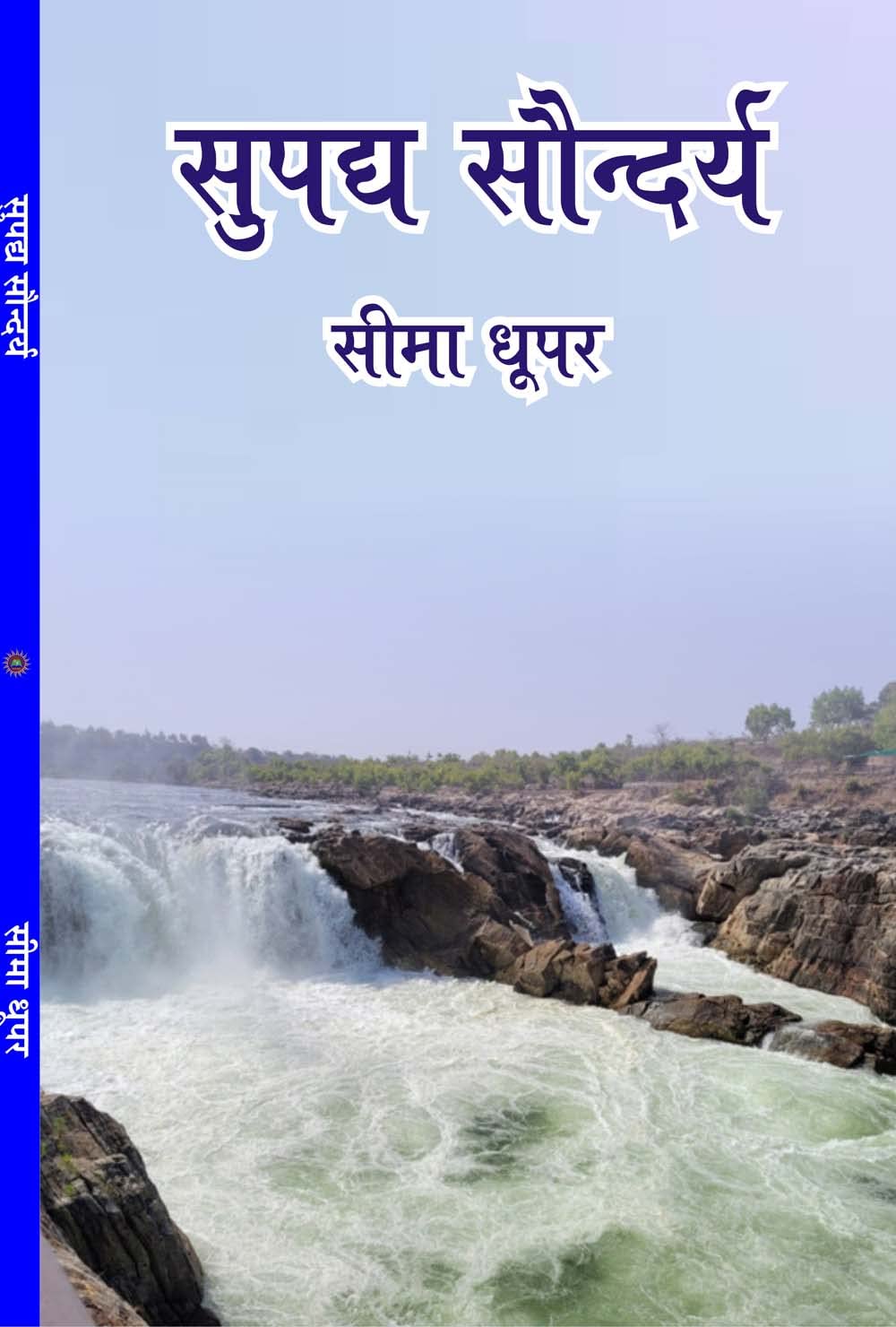 सुपद्य सौन्दर्य (supadya saundarya)