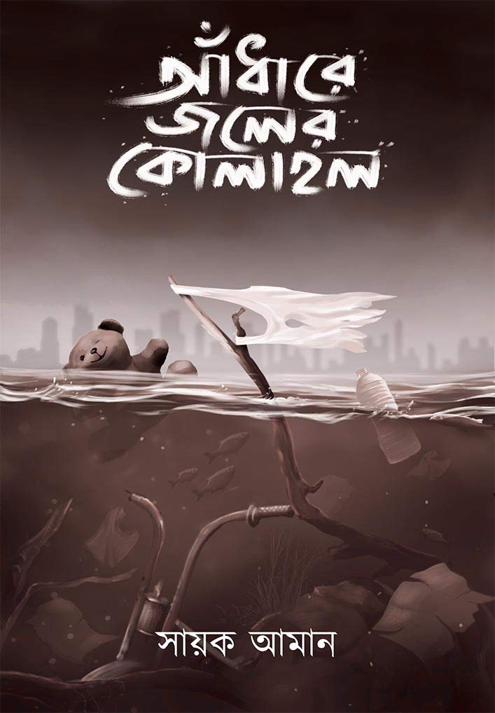 ANDHARE JOLER KOLAHAL (Bengali Version) - Retail Maharaj