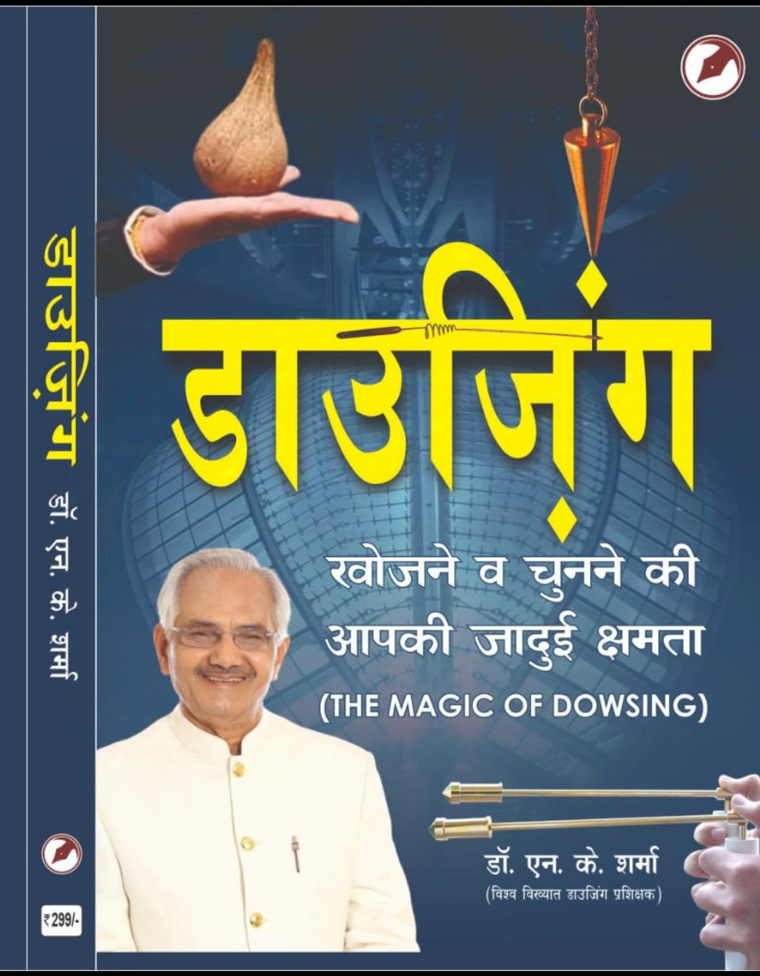 DOWSING (खोजें, चुनें, ठीक करें और स्कैन करें) - Retail Maharaj