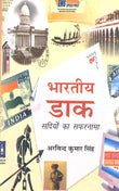 Bhartiya Daak: Sadiyon Ka Safarnama (Hindi) - Retail Maharaj
