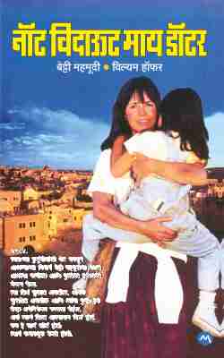 NOT WITHOUT MY DAUGHTER - Retail Maharaj