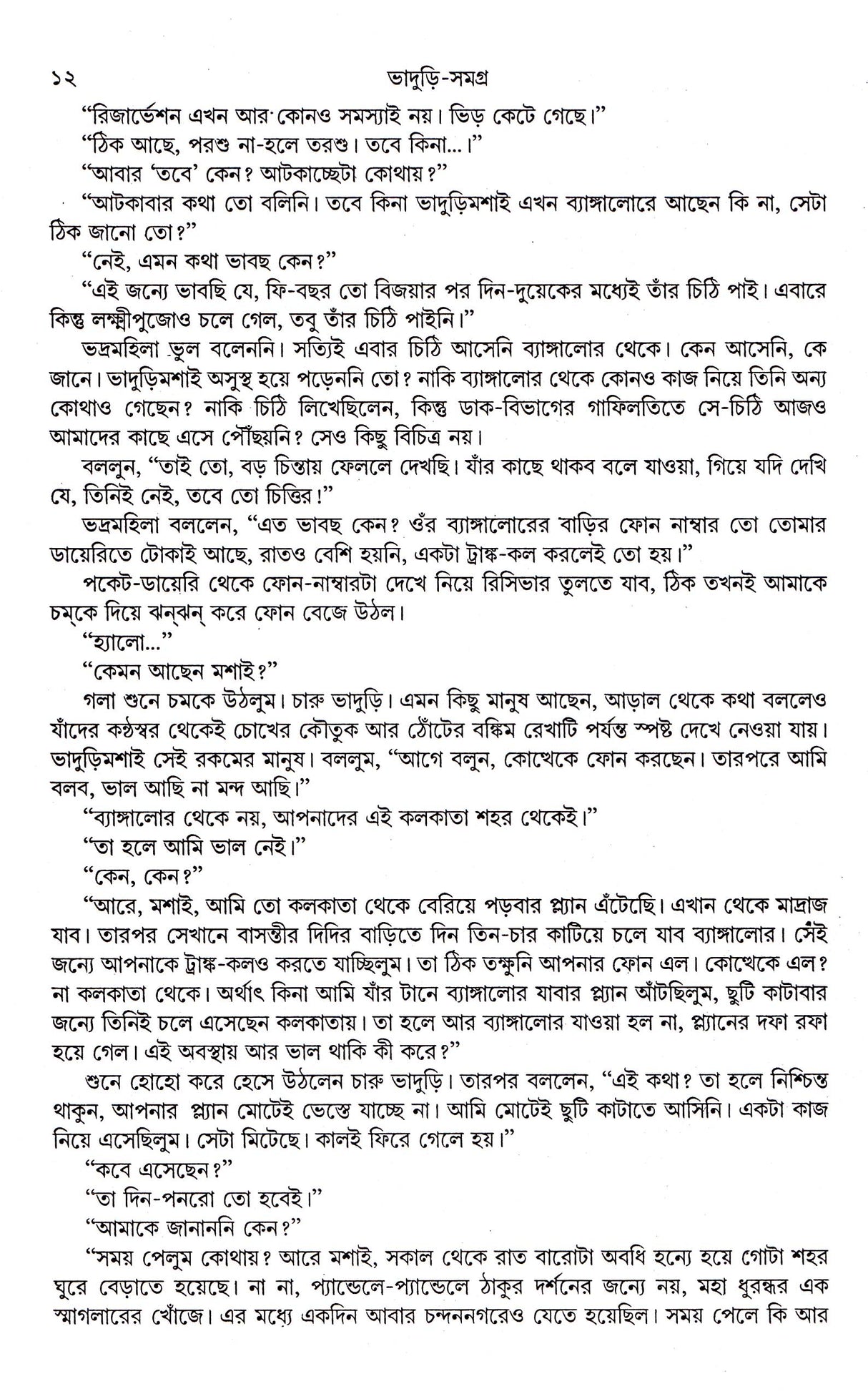 Bhaduri-Samagra (Vol-I) - Retail Maharaj