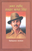 Amar Saheed Sardar Bhagat Singh (Hindi) - Retail Maharaj