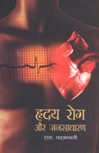 Hridya Rog Aur Jansadharan (Hindi) - Retail Maharaj