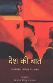 Desh Kee Baat (Hindi) - Retail Maharaj