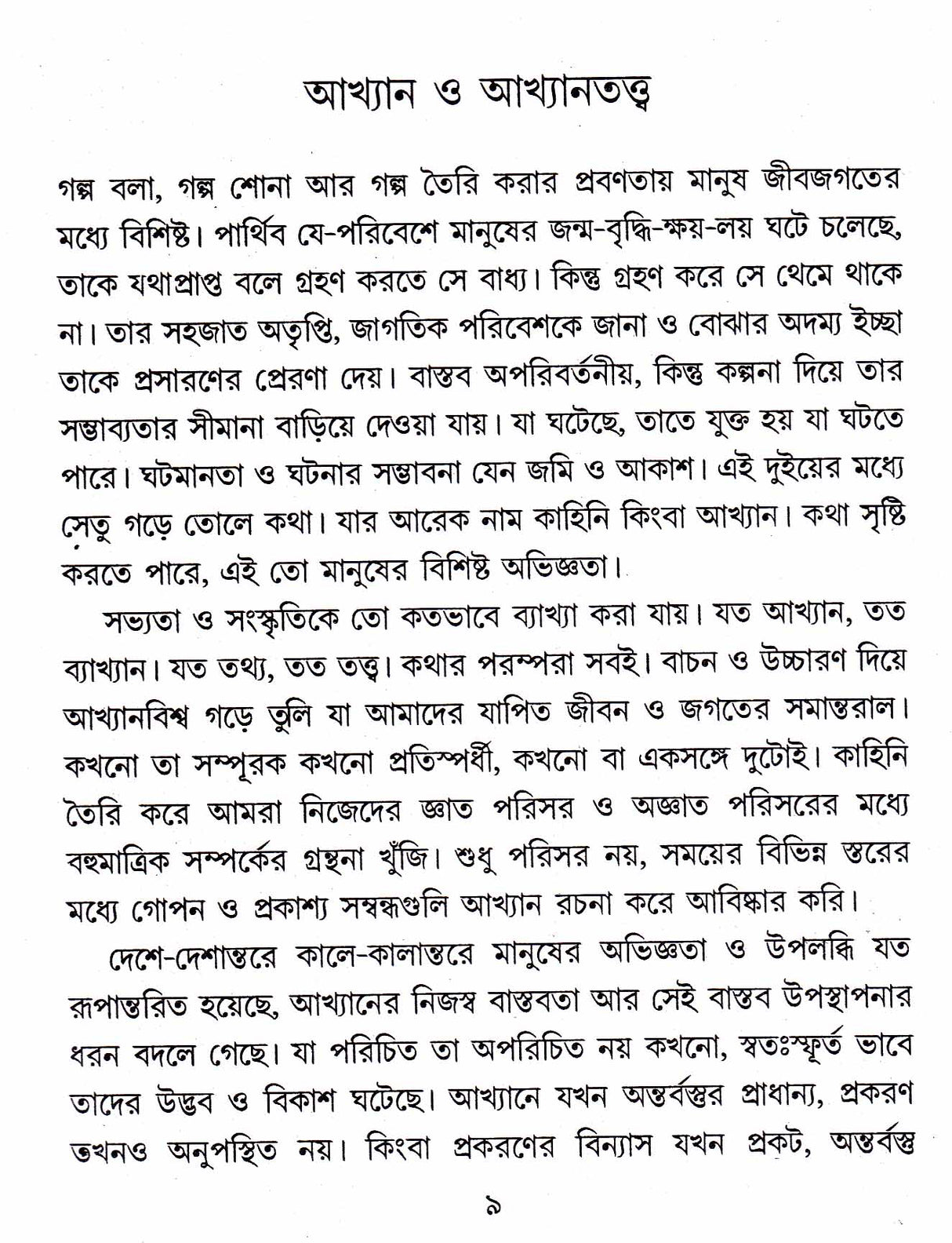 Akhyaner Bahuswar - Retail Maharaj