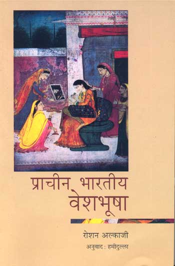 Prachine Bhartiye Vaishbhusha - Retail Maharaj