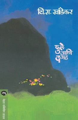 PHULE ANI DAGAD - Retail Maharaj