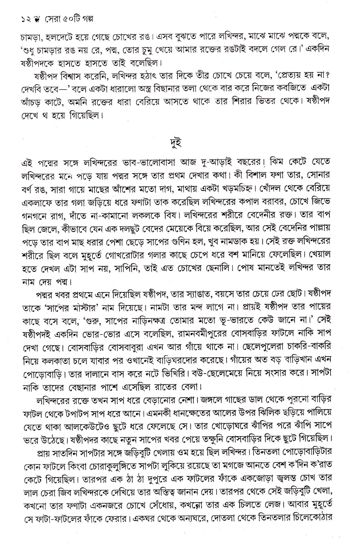 Sera Panchasti Galpa - Retail Maharaj