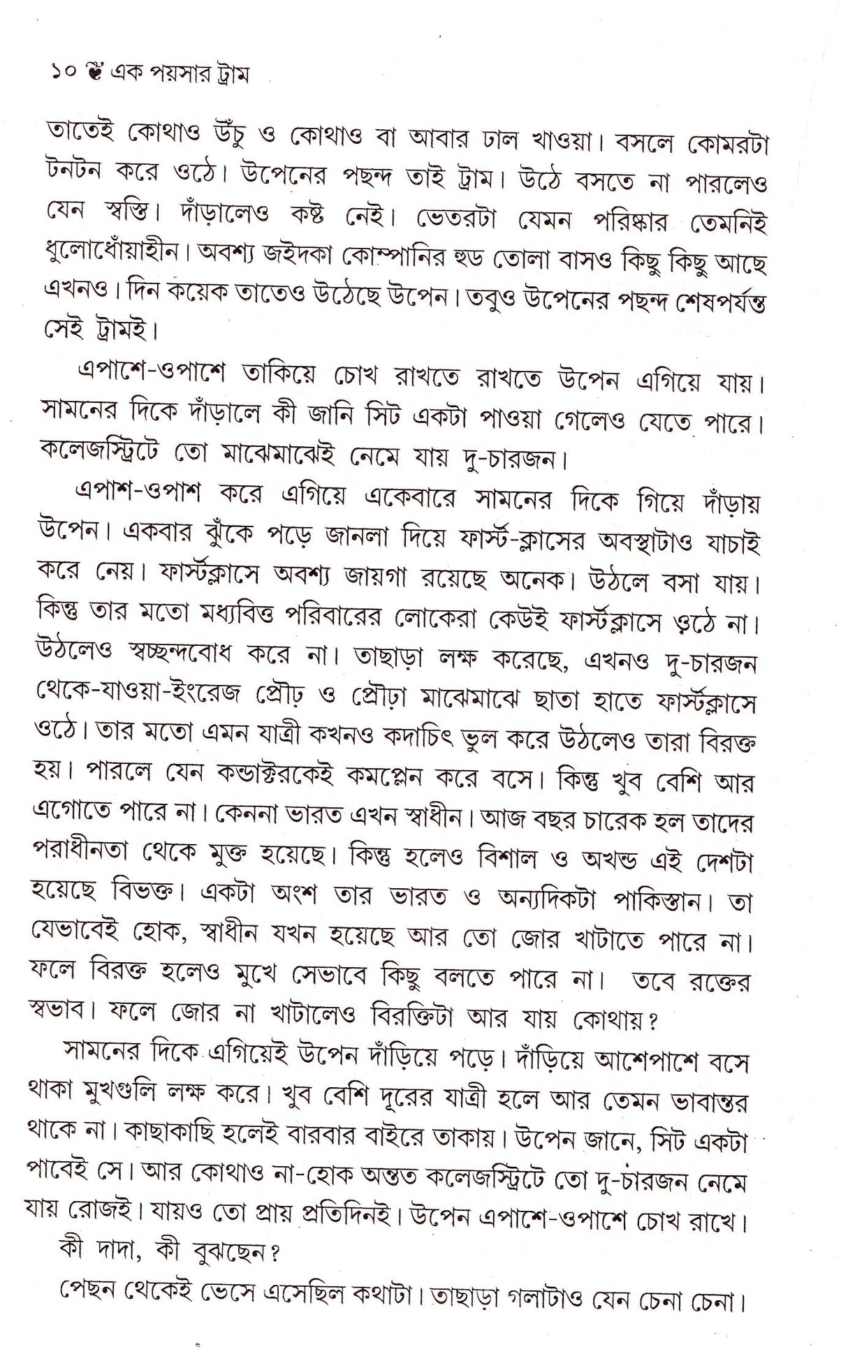 Ek Paysar Tram - Retail Maharaj