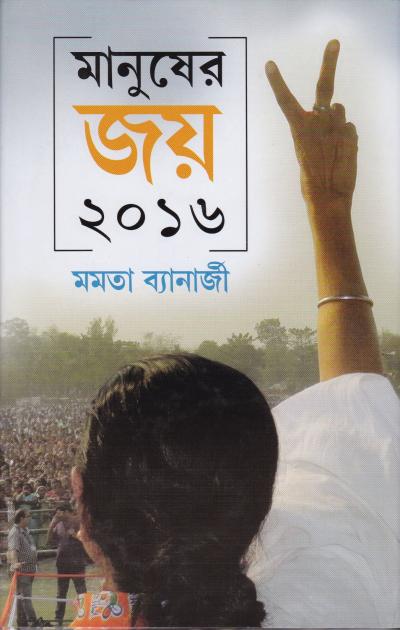 Manusher Joy 2016 - Retail Maharaj