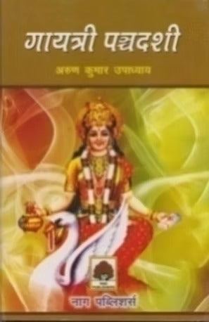 GAYATRI PANCHDASHI - Retail Maharaj