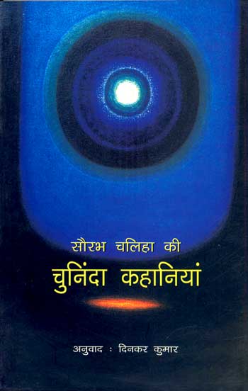 Saurabh Chaliha kee Chuninda Kahaiyan (Hindi) - Retail Maharaj
