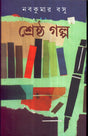 Shrestha Galpa_Nabakumar Basu - Retail Maharaj