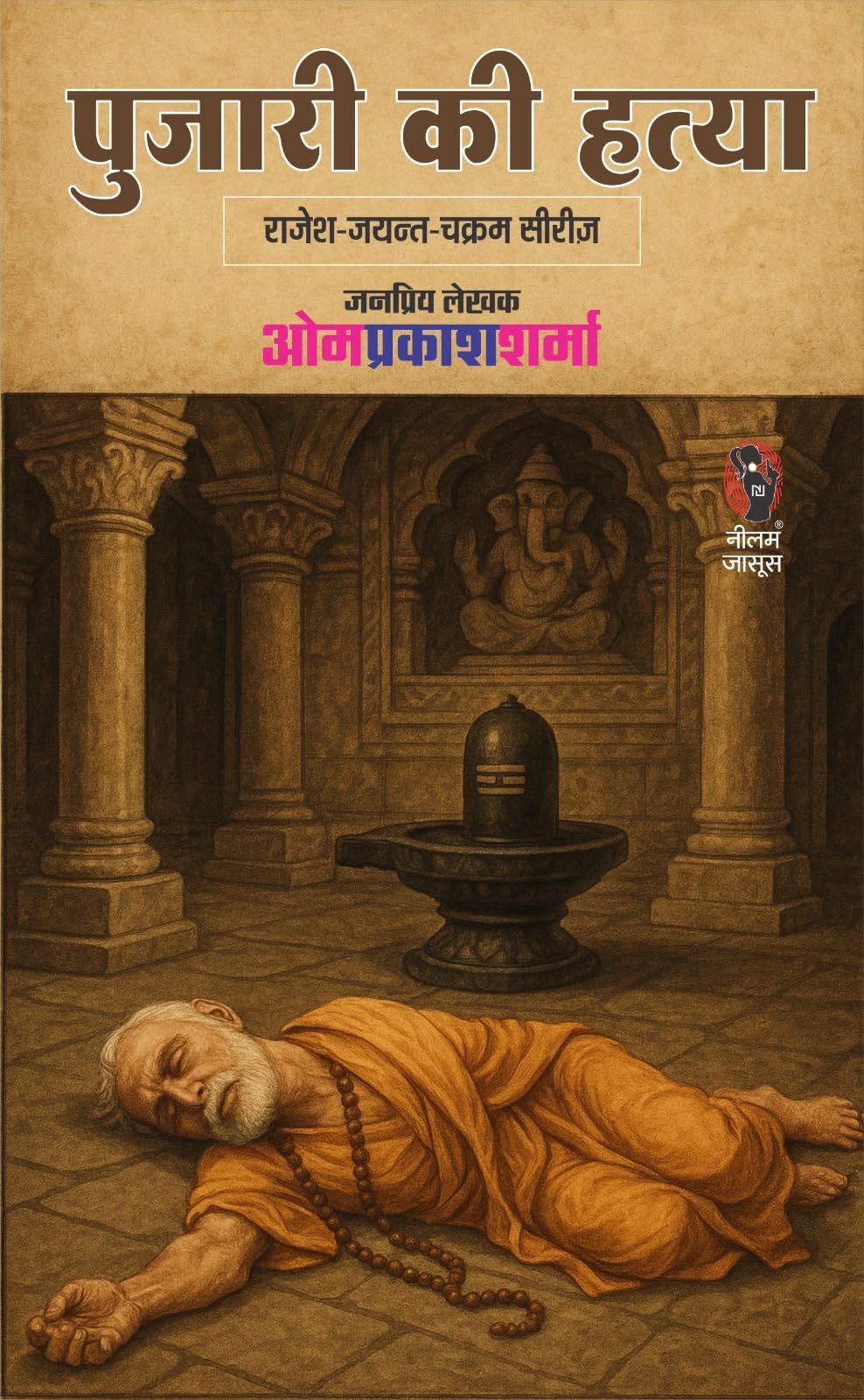 PUJARI KI HATYA | पुजारी की हत्या | ( RAJESH-JAYANT-CHAKRAM SERIES / राजेश-जयंत-चक्रम सीरीज ) | - Retail Maharaj