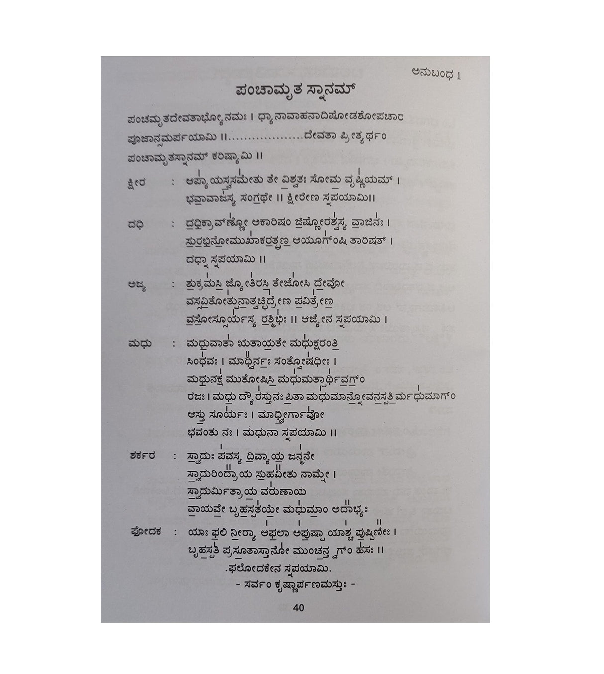 VAISHNAVA GRAHA ARCHANA VIDHI (VAISHNAVA GRAHARCHANA VIDI - KANNADA BOOK)