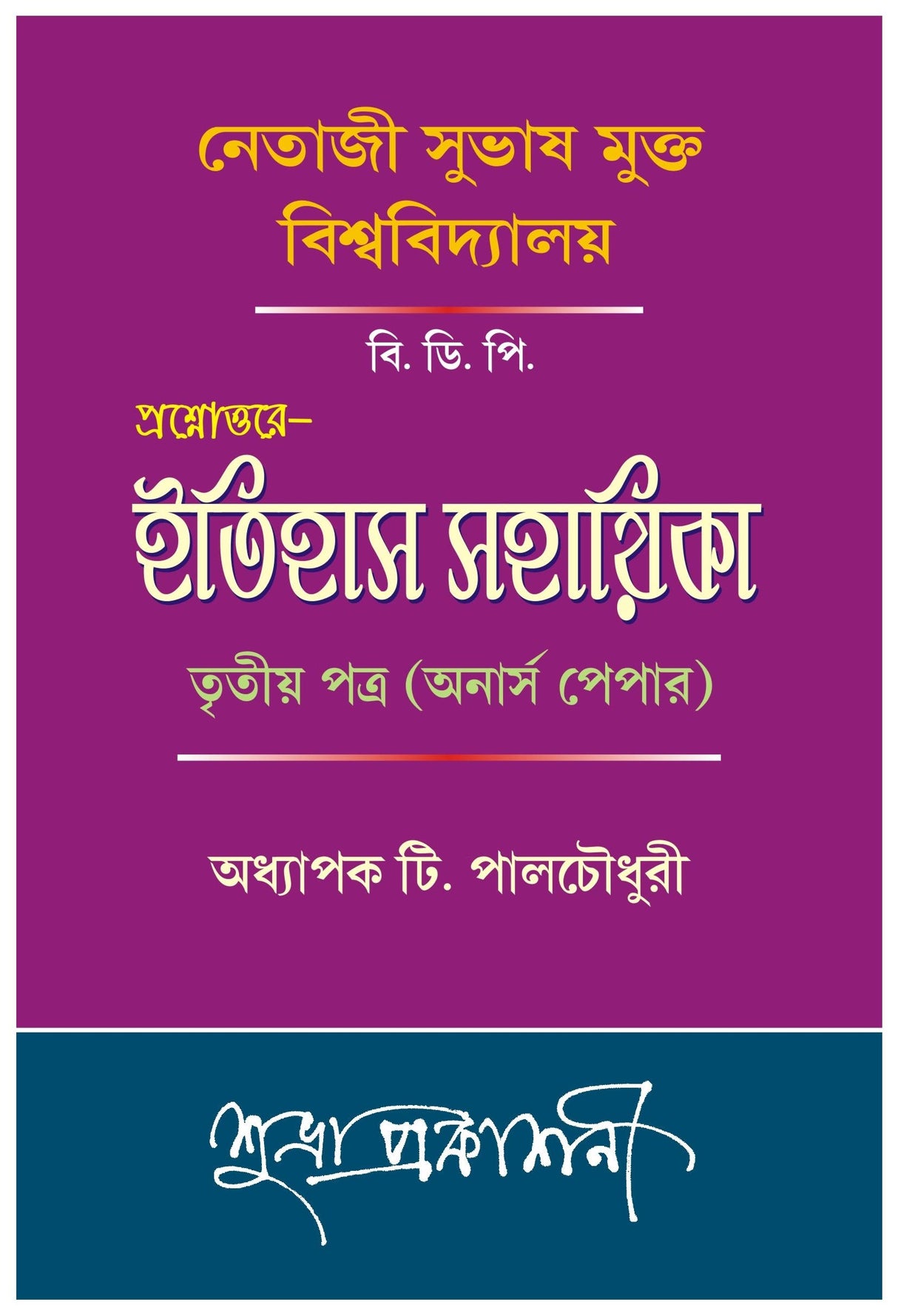 NSOU B.D.P Prasnauttore Itihas Sahayika Tritiyo Potro (Honours Paper) - Retail Maharaj