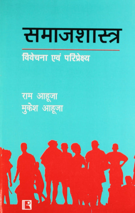 Samajshastra: Vivechana Avam Pariprekshya (Sociology: Analysis and Perspective) (Hindi) - Retail Maharaj