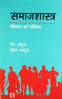 Samajshastra: Vivechana Avam Pariprekshya (Sociology: Analysis and Perspective) (Hindi) - Retail Maharaj