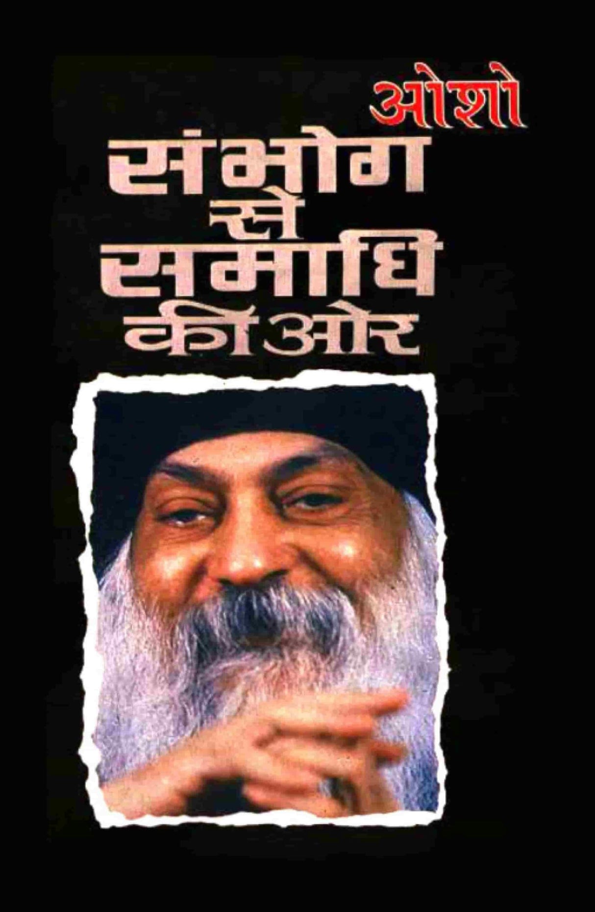 Sambhog Se Samadhi Ki Aur Part I (संभोग से समाधि की ओर भाग 1)