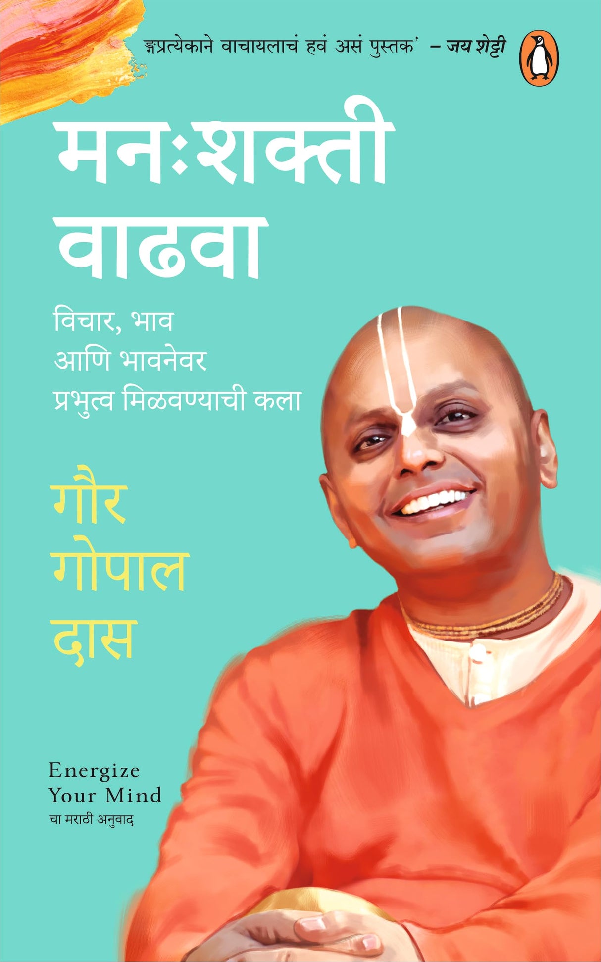 Manah shakti Vadhwa/मन: शक्ती वाढवा: Vichar, Bhaw Ani Bhawnewar Prabhutwa Milvanyachi Kala/विचार, भाव आणि भावनेवर प्रभुत्व मिळवण्याची कला - Retail Maharaj