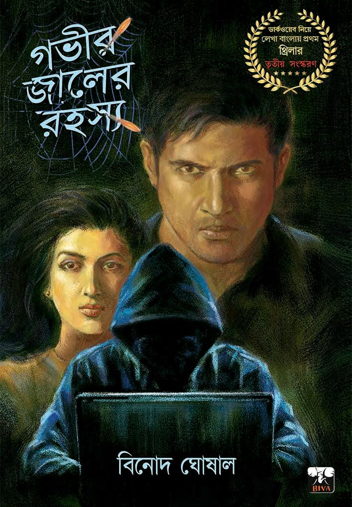MYSTERY of DARKWEB (Bengali Version) - Retail Maharaj