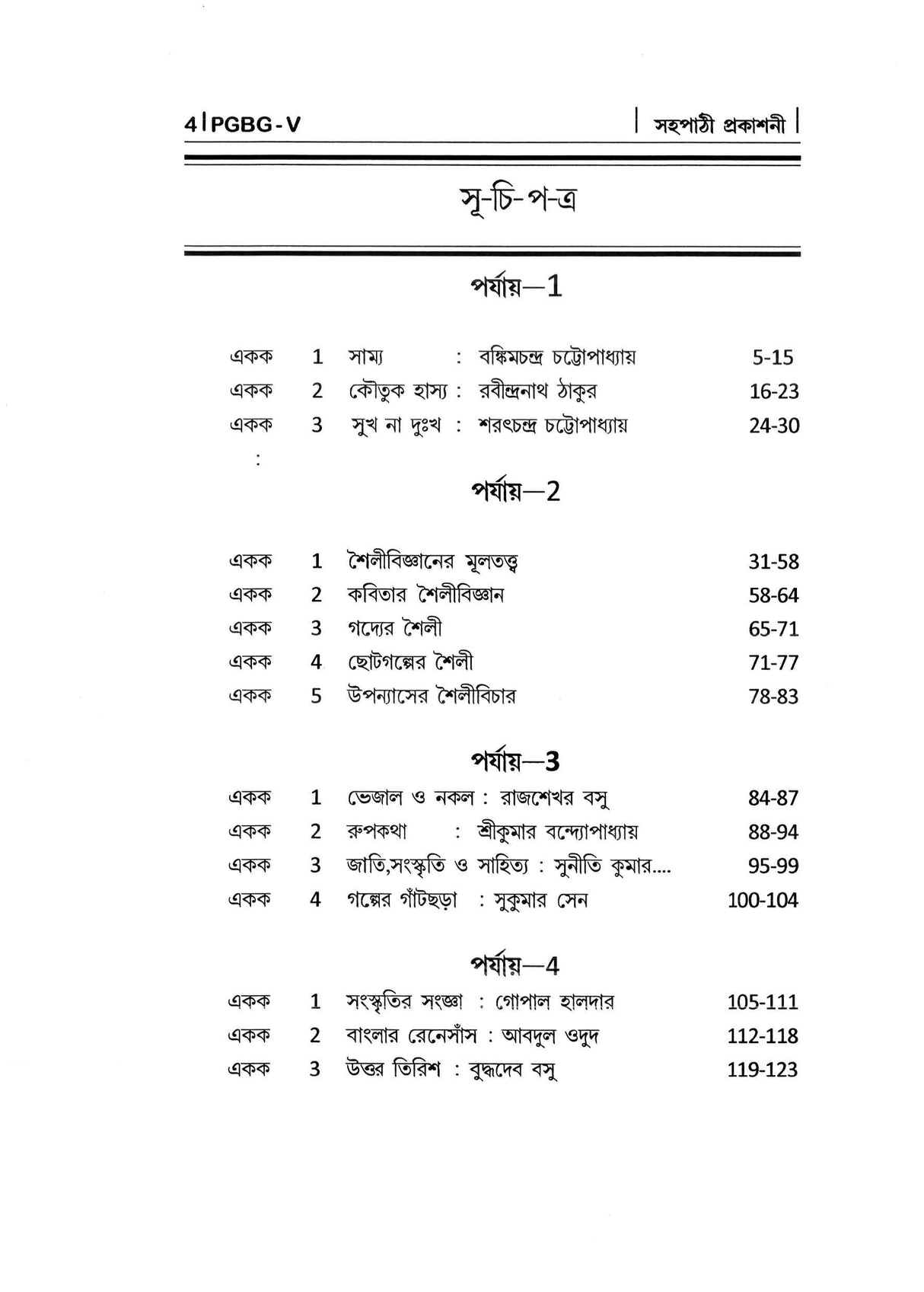 NSOU A Guide BOOK ON- PGBG-5 Prabandha Sahitya O Sahityabignan - Retail Maharaj