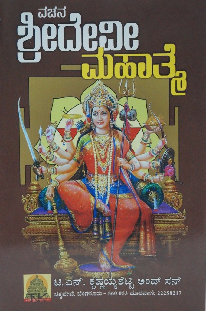 Vachana Sridevee Mahatme