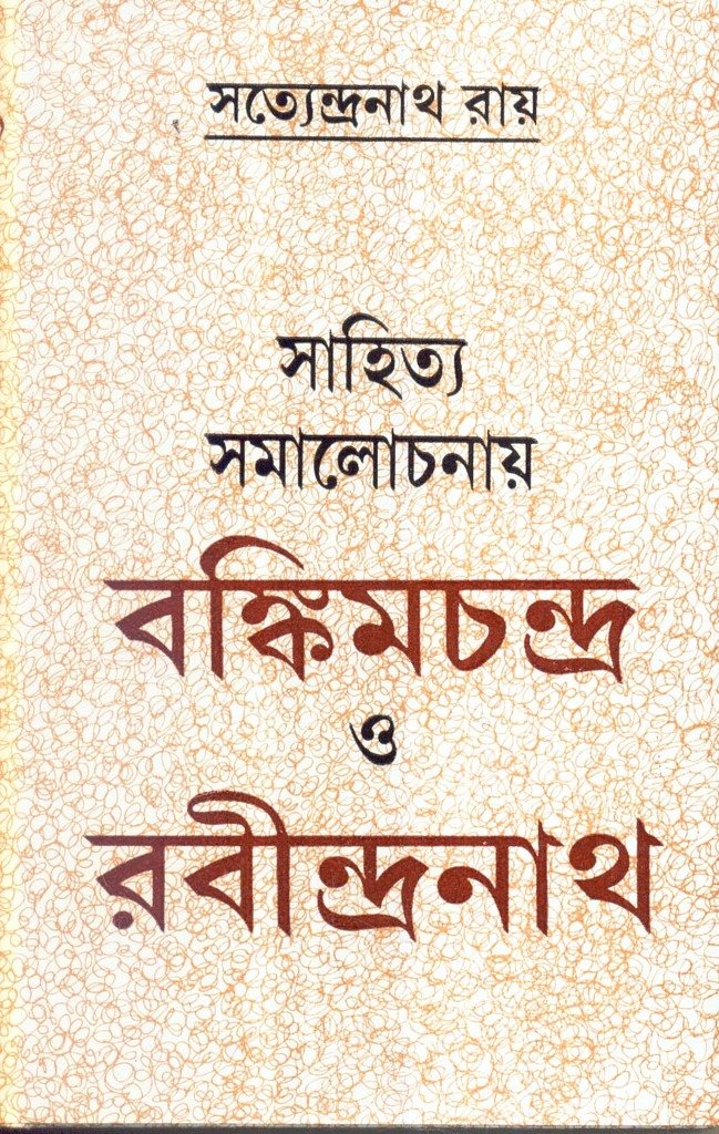Sahitya Samalochanay Bankimchandra O Rabindranath - Retail Maharaj