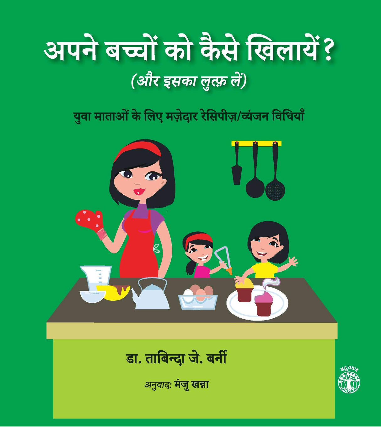 Apne Bachchon Ko Kaise Khilayen? (Aur Iska Lutf Lein) (Hindi) - Retail Maharaj