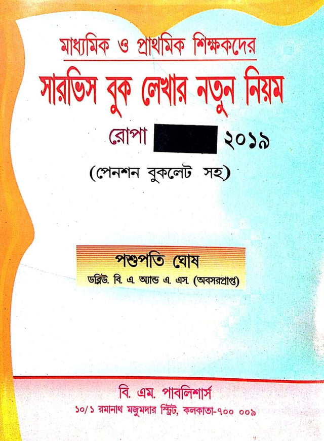 Service Book Lekhar Natun Niyam in Bengali - Retail Maharaj